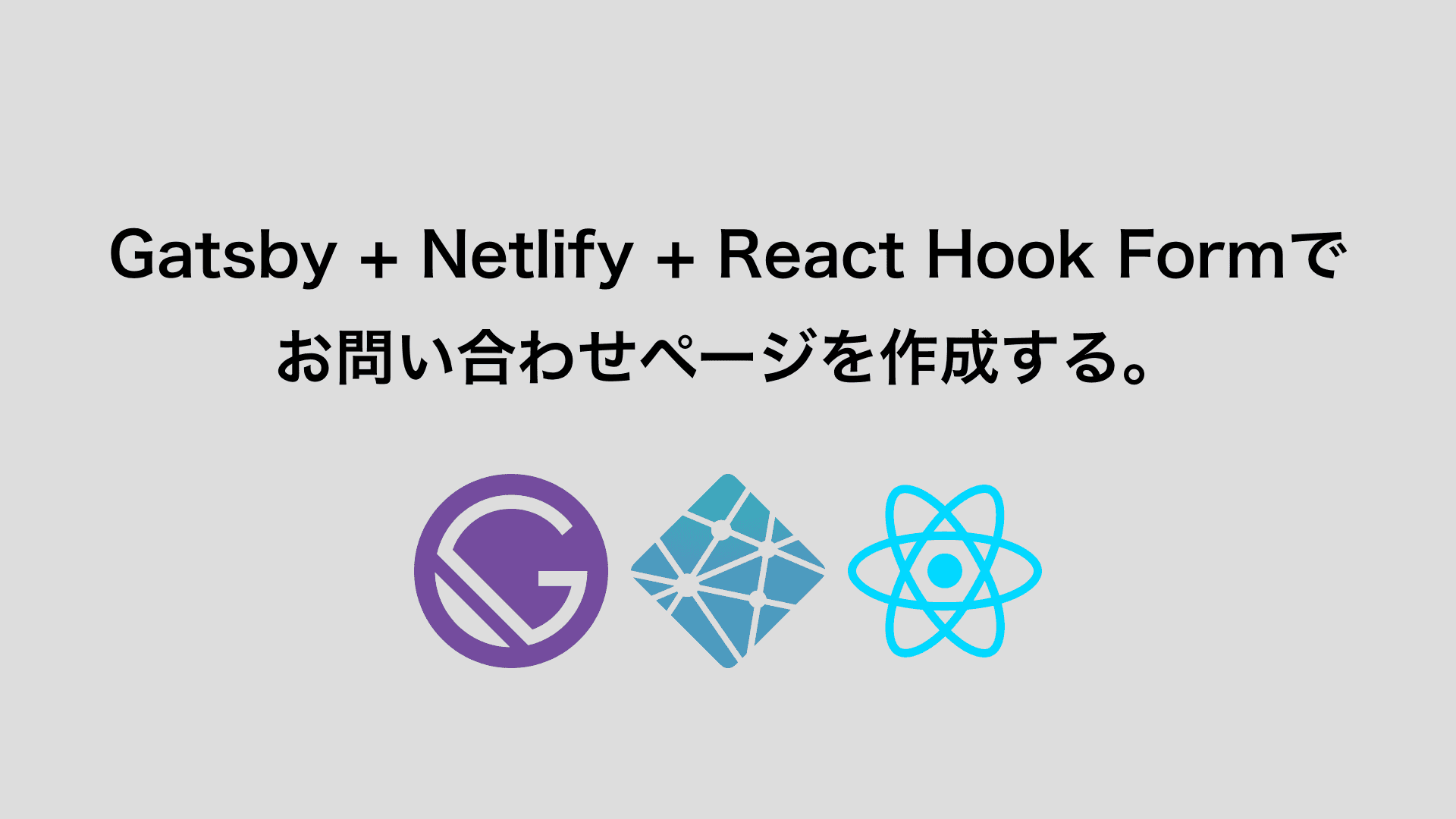 Gastsby+Netlify+ReactHookForm